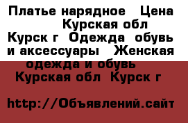 Платье нарядное › Цена ­ 900 - Курская обл., Курск г. Одежда, обувь и аксессуары » Женская одежда и обувь   . Курская обл.,Курск г.